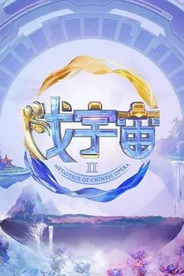 戏宇宙第三季