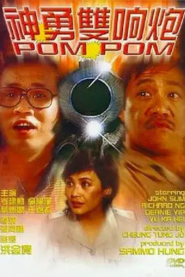 神勇双响炮国语