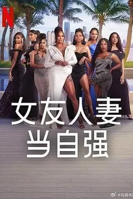 女友人妻当自强