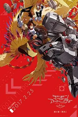 数码宝贝大冒险tri.第4章：丧失