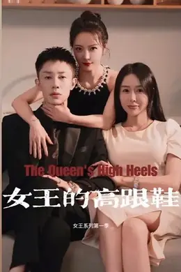 女王的高跟鞋