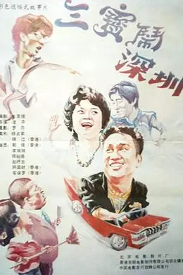 三宝闹深圳海报