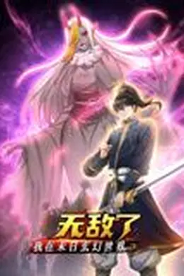 我在末日玄幻世界无敌了 动态漫画