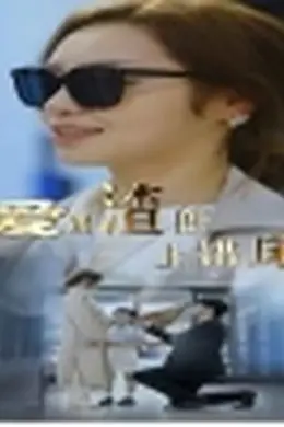 爱错渣郎上错床