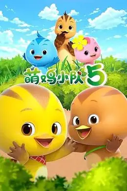 萌鸡小队第五季海报