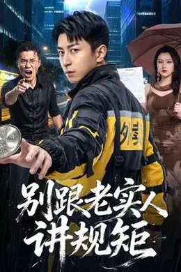 别跟老实人讲规矩