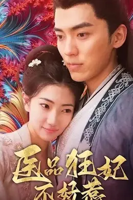 医品狂妃不好惹