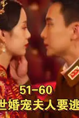 乱世婚宠夫人要逃婚&amp;恋恋浮城