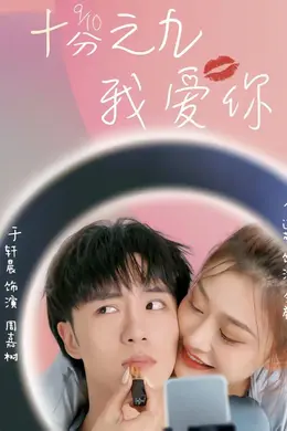 十分之九我爱你