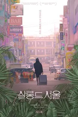 首尔沙龙