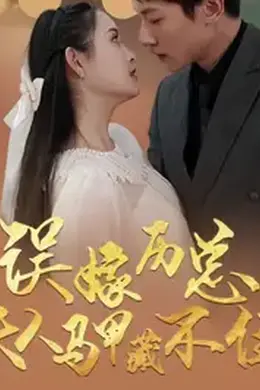 误嫁历总夫人马甲藏不住