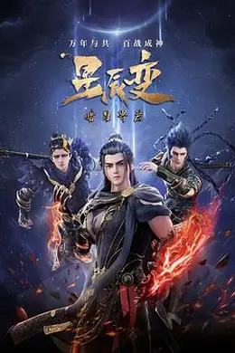 星辰变第五季