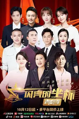 闪亮的坐标青春季