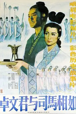 卓文君与司马相如