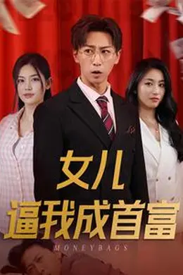女儿逼我成首富