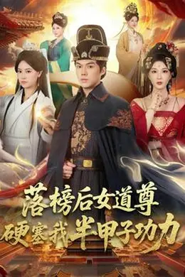 落榜后女道尊硬塞我半甲子功力