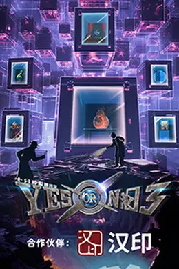 YES OR NO 第三季