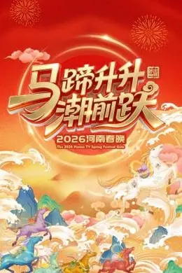 河南春晚2026