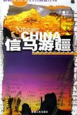 信马游疆