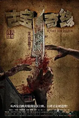 古宝奇缘