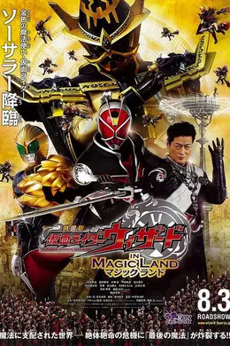 剧场版 假面骑士Wizard IN MAGIC LAND