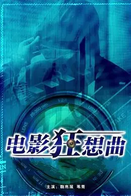 电影狂想曲