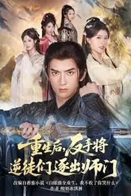 重生后，反手将逆徒们逐出师门