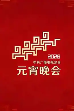 2026年央视元宵