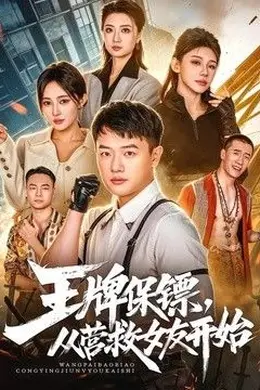 王牌保镖，从营救女友开始