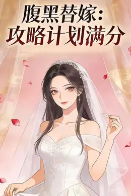 腹黑替嫁：攻略计划满分