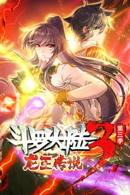 动态漫画斗罗大陆3龙王传说第三季