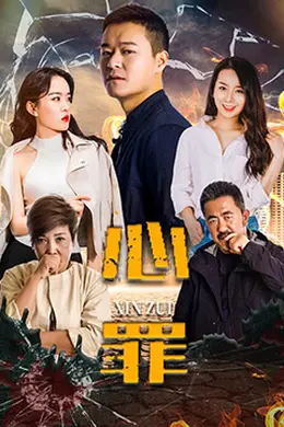 心罪