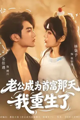 老公成为首富那天我重生了