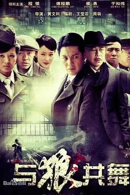 与狼共舞2012