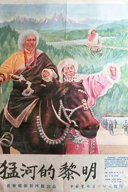 猛河的黎明