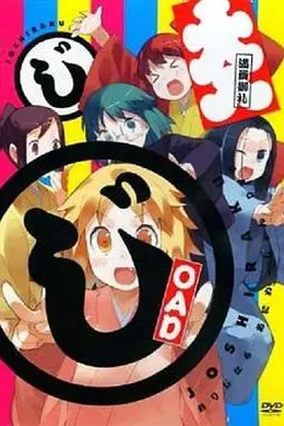 女子落语 OAD
