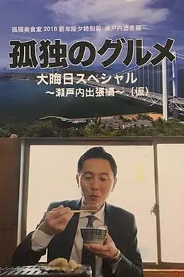 孤独的美食家除夕特别篇～最后一食！濑户内出差篇