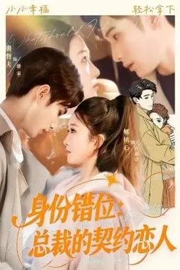 身份错位：总裁的契约恋人