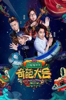 奇葩大会第二季