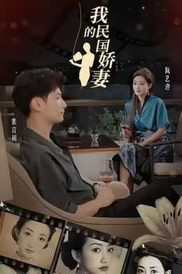 我的民国娇妻