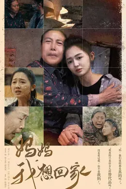 妈妈我想回家（离离原上草）