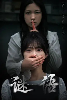 谜语