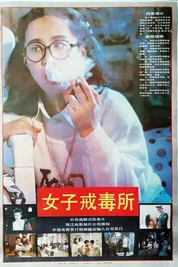 女子戒毒所
