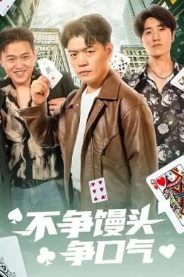 不争馒头争口气