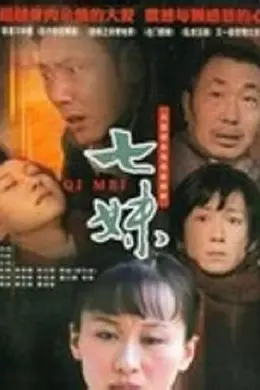 七妹