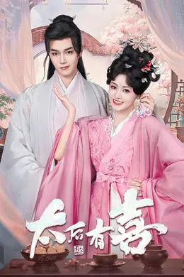 太后有喜