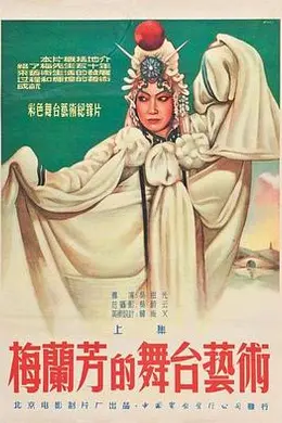 梅兰芳的舞台艺术上集