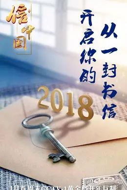 信中国