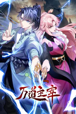 万道主宰
