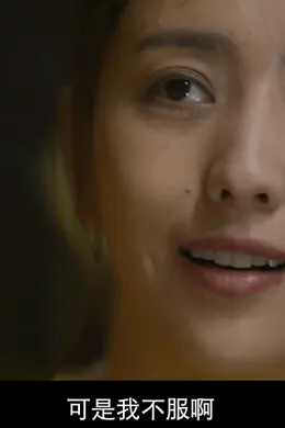 她不当女神了,这次演技真的炸